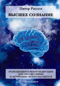 Высшее Сознание. Трансцендентальная медитация для просветления и активации своего высшего Я