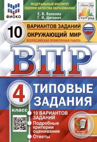 Окружающий мир. Всероссийская проверочная работа. 4 класс. Типовые задания. 10 вариантов заданий