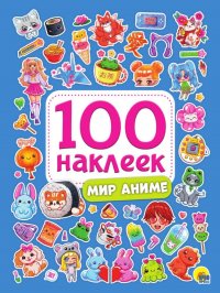 100 наклеек. Мир аниме