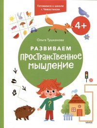 Развиваем пространственное мышление. 4+. Готовимся к школе с Чевостиком