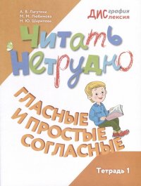 Читать нетрудно. Гласные и простые согласные. Тетрадь 1