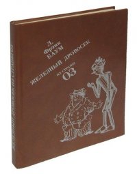 Железный Дровосек из Страны Оз