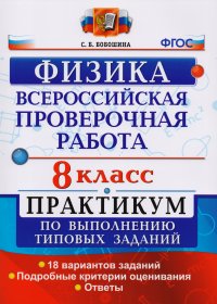 Всероссийская проверочная работа. Физика. 8 класс. Практикум. ФГОС