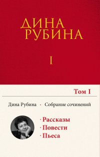 Cобрание сочинений Дины Рубиной. Комплект из 5 книг