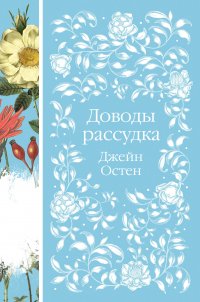 Шиповник и хризантемы: Письмо незнакомки. Хорошие жены. Тэсс из рода дЭрбервиллей. Доводы рассудка... (комплект из 6 книг)