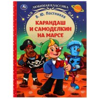 Любимая классика. Карандаш и Самоделкин на Марсе