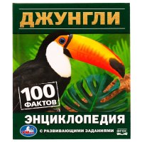 Энциклопедия с развивающими заданиями. 100 фактов. Джунгли. ФГОС