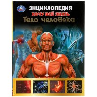 Энциклопедия с развивающими заданиями. Хочу все знать. Тело человека