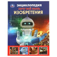 Энциклопедия с развивающими заданиями. Хочу все знать. Изобретения