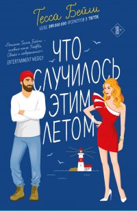 Комплект из 2-х книг Тессы Бейли в подарочном футляре (Что случилось этим летом + У любви на крючке)