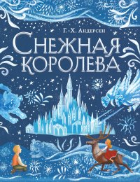 Снежная королева (ил. А. Гантимуровой)