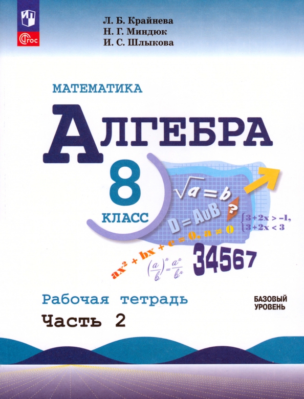 Математика. Алгебра. 8 класс. Базовый уровень. Рабочая тетрадь. В 2-х частях. Часть 2