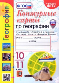 География. 10-11 классы. Контурные карты к учебнику Ю. Н. Гладкого, В. В. Николиной. ФГОС