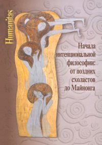 Начала интенциональной философии. От поздних схоластов до Майнонга