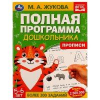 Прописи Жукова М.Полная программа дошкольника 5-6 лет Умка / учебное развивающее пособие для детей