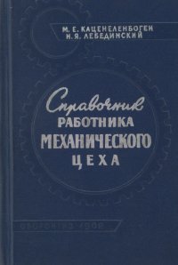 Справочник работника механического цеха