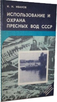 Использование и охрана пресных вод СССР