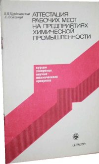 Аттестация рабочих мест на предприятиях химической промышленности