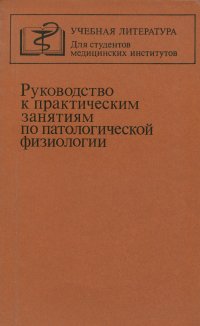 Руководство к практическим занятиям по патологической физиологии