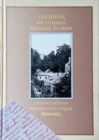 Дневник послушника Николая Беляева (преподобного оптинского старца Никона)