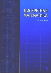 УЦЕНКА Дискретная математика: Учебное пособие. 4-е изд., стер