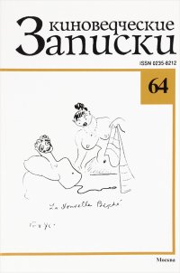 Киноведческие записки, №64, 2003