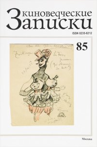 Киноведческие записки, №85, 2007