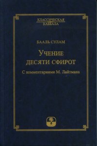 Учение десяти сфирот