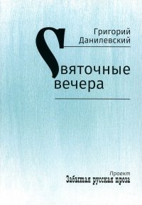 Святочные вечера. рассказы