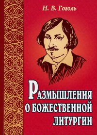 Размышления о Божественной литургии. 4-е изд