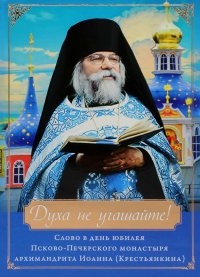 Духа не угашайте! Слово в честь юбилея Псково-Печерского монастыря. набор (+вкладыш)