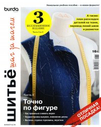 Burda. Шитье шаг за шагом. Ч. 3. Учебное пособие