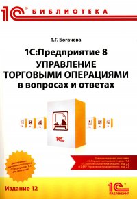 1С.Предприятие 8. Управление торговыми операциями в вопросах и ответах. практическое пособие. 12-е изд