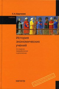 УЦЕНКА История экономических учений: Учебник. 2-е изд., перераб. и доп