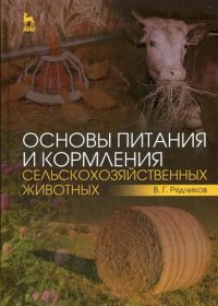 УЦЕНКА Основы питания и кормления сельскохозяйственных животных: Учебник