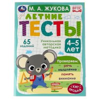 Развивающие летние тесты для детей 4-5 л М Жукова Умка