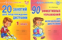 Азбука письма. Дисграфия (комплект из 2-х книг)