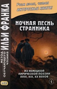 Ночная песнь странника (Из немецкой лирической поэзии XVIII, XIX, XX веков). Часть 1