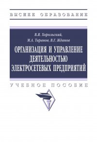 Организация и управление деятельностью электросетевых предприятий. Учебное пособие. Студентам ВУЗов