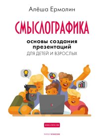 Смыслографика. Основы создания презентаций для детей и взрослых