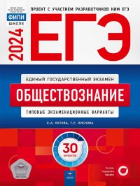 ЕГЭ-2024. Обществознание: типовые экзаменационные варианты: 30 вариантов