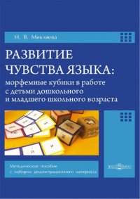 Развитие чувства языка. Морфемные кубики в работе с детьми. Методическое пособие