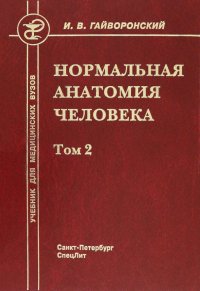 Нормальная анатомия человека. Том 2