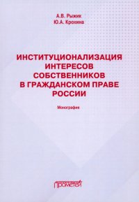 Институционализация интересов собственников в гражданском праве России. Монография