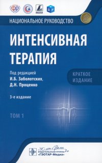 Интенсивная терапия. Национальное руководство. Краткое издание. В 2-х томах. Том 1