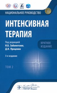 Интенсивная терапия. Национальное руководство. Краткое издание. В 2 томах. Том 2