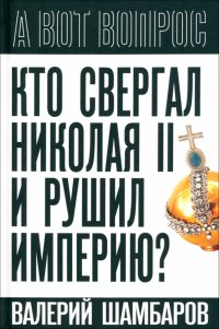 Кто свергал Николая II и рушил империю?