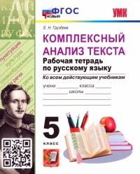 Комплексный анализ текста. Рабочая тетрадь по Русскому языку. 5 класс