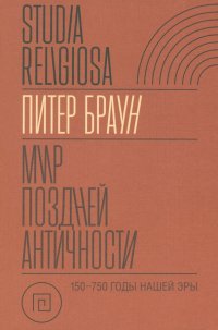 Мир поздней Античности. 150–750 гг. н.э