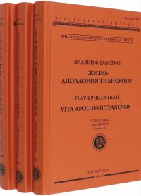 Жизнь Аполлония Тианского. В 3-х томах